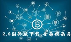 Title:Tokenim 2.0国际版下载:全面指南与下载教程