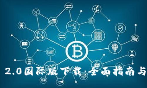 Title:
Tokenim 2.0国际版下载:全面指南与下载教程