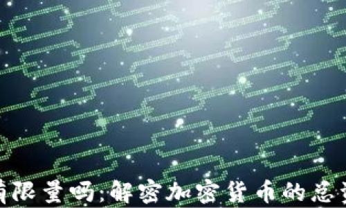 加密货币有限量吗:解密加密货币的总资产与流通