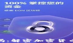 加密货币有限量吗:解密加密货币的总资产与流