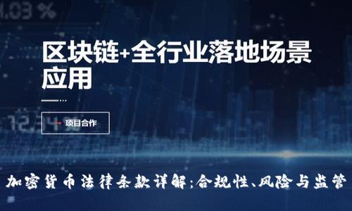 加密货币法律条款详解:合规性、风险与监管