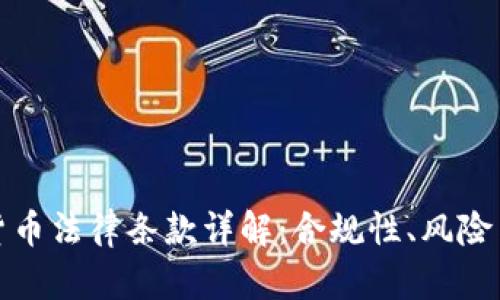 加密货币法律条款详解:合规性、风险与监管