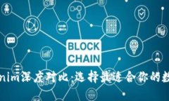 :波宝Pro与Tokenim深度对比:选择最适合你的数字资