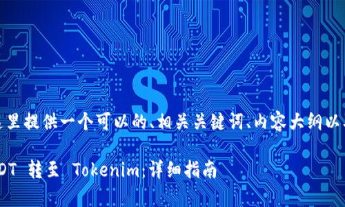 这是一个非常具体的主题。在这里提供一个可以的、相关关键词、内容大纲以及相关问题的思考与详细解答。
如何将欧易 (OKEx) 中的 USDT 转至 Tokenim:详细指南