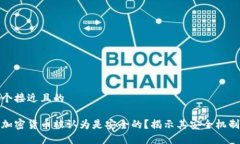 思考一个接近且的 为什么加密货币被认为是安