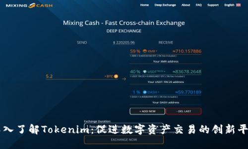 深入了解Tokenim:促进数字资产交易的创新平台
