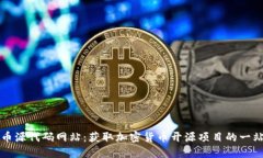 加密货币源代码网站:获取加密货币开源项目的