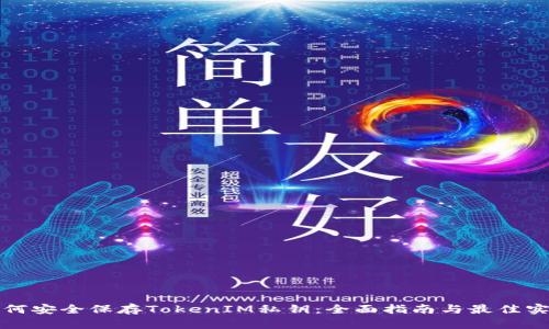 如何安全保存TokenIM私钥:全面指南与最佳实践