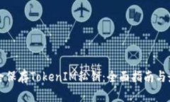 如何安全保存TokenIM私钥:全面指南与最佳实践