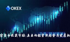 加密货币收藏市场:未来的投资新趋势与发展机