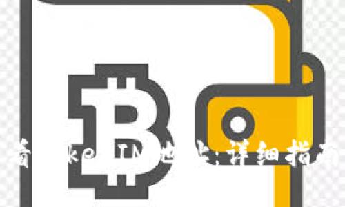如何查看TokenIM地址:详细指南与步骤