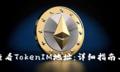 如何查看TokenIM地址:详细指南与步骤