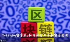 Tokenim安卓版:如何快速上手和安全使用