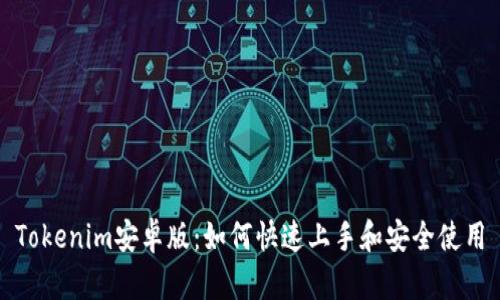 Tokenim安卓版:如何快速上手和安全使用