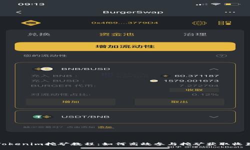 Tokenim挖矿教程:如何高效参与挖矿获取收益