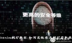Tokenim挖矿教程:如何高效参与挖矿获取收益