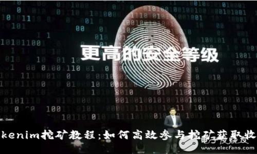Tokenim挖矿教程:如何高效参与挖矿获取收益