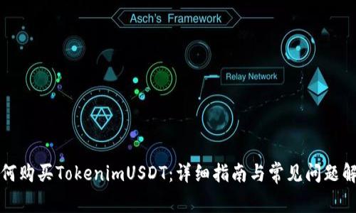 如何购买TokenimUSDT:详细指南与常见问题解答