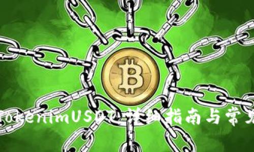 如何购买TokenimUSDT:详细指南与常见问题解答