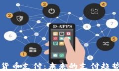 特斯拉加密货币支付:未来的支付趋势与风险解