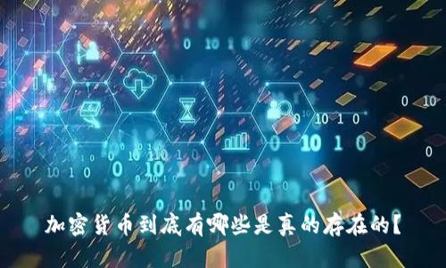 加密货币到底有哪些是真的存在的?