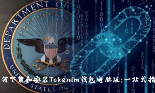 如何下载和安装Tokenim钱包电脑版:一站式指南