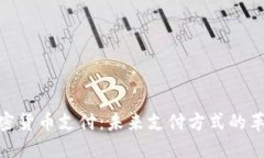 加密货币支付:未来支付方式的革命