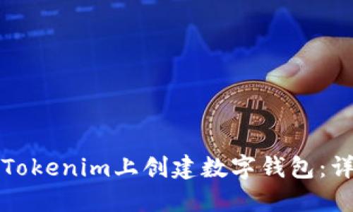 如何在Tokenim上创建数字钱包:详细指南