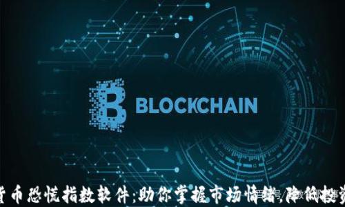 加密货币恐慌指数软件:助你掌握市场情绪,降低投资风险