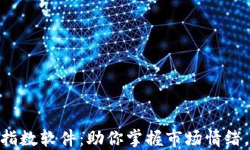 加密货币恐慌指数软件:助你掌握市场情绪,降低投资风险
