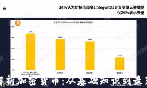 完整解析加密货币:从基础知识到最新趋势