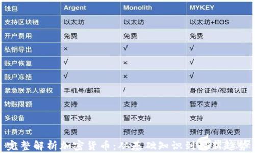 完整解析加密货币:从基础知识到最新趋势