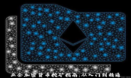 业余加密货币挖矿指南:从入门到精通