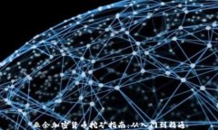 业余加密货币挖矿指南:从入门到精通