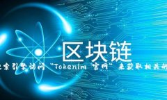 抱歉,我无法直接访问互联网或获取实时信息,