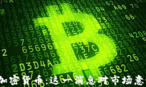 谷歌宣布加密货币:这一消息对市场意味着什么?