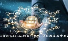 ### 如何将Tokenim转到TP钱包:详细指导及常见问题
