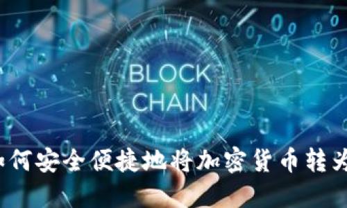 加密货币转换指南:如何安全便捷地将加密货币转为法币或其他数字货币