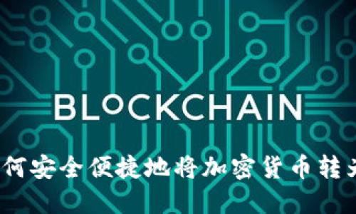 加密货币转换指南:如何安全便捷地将加密货币转为法币或其他数字货币