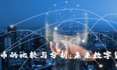 DCEP与加密货币的比较与分析:未来数字货币的发