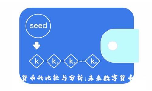 DCEP与加密货币的比较与分析:未来数字货币的发展趋势