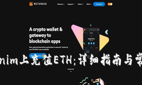 如何在Tokenim上充值ETH:详细指南与常见问题解答