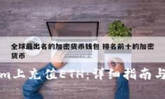 如何在Tokenim上充值ETH:详细指南与常见问题解答
