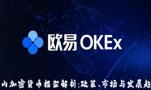 国内加密货币框架解析:政策、市场与发展趋势