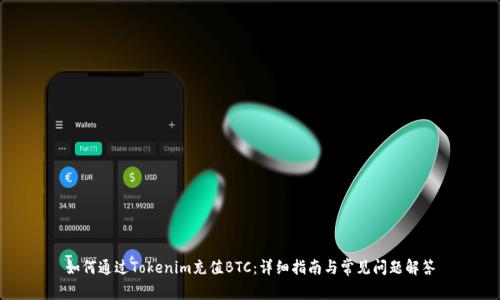如何通过Tokenim充值BTC:详细指南与常见问题解答