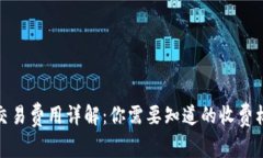 加密货币交易费用详解:你需要知道的收费标准