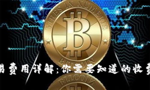 加密货币交易费用详解:你需要知道的收费标准与策略
