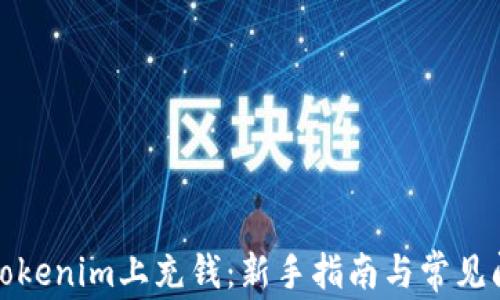 如何在Tokenim上充钱:新手指南与常见问题解答