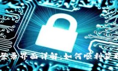 2023年Tokenim登录界面详解:如何顺利获取和管理账