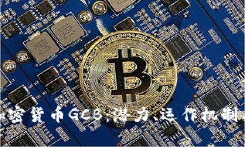 全面解析加密货币GCB:潜力、运作机制与未来走势
